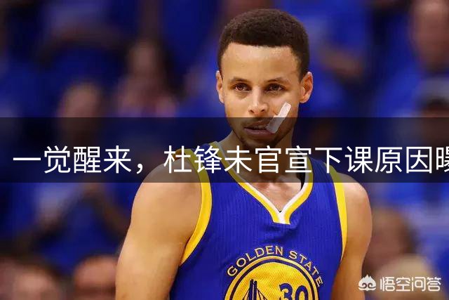 一觉醒来，杜锋未官宣下课原因曝光！徐杰确定留队，陈家政好消息