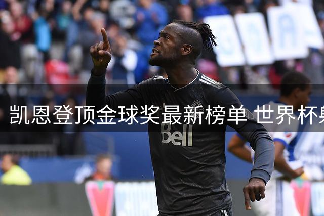 凯恩登顶金球奖最新榜单 世界杯射手王领跑群星