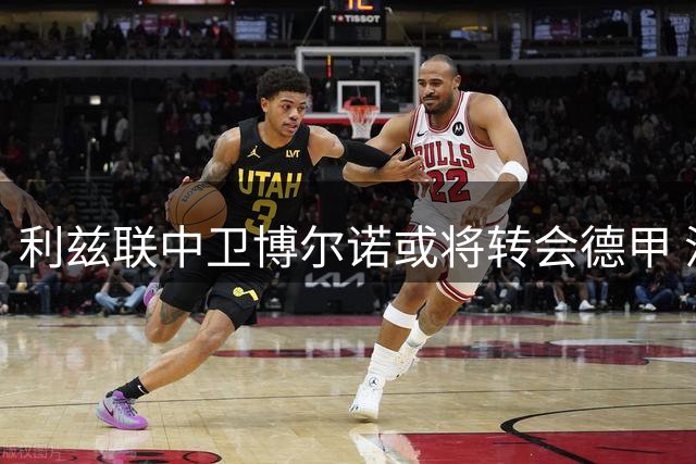 利兹联中卫博尔诺或将转会德甲 汉堡抛来橄榄枝