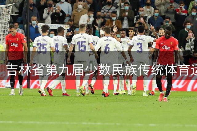 吉林省第九届少数民族传统体育运动会将于8月在梅河口举办