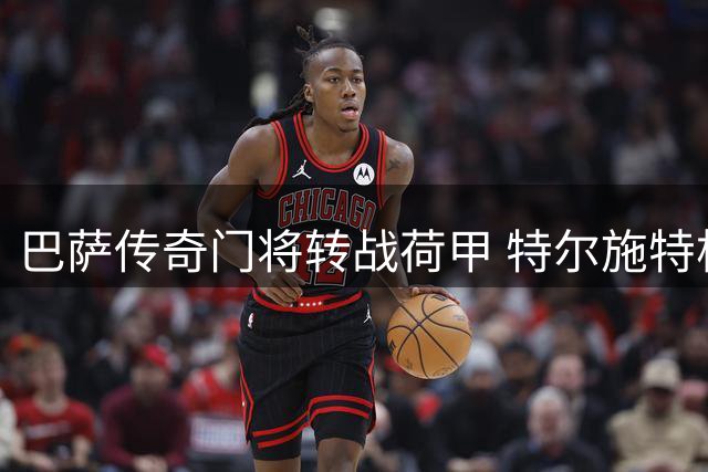 巴萨传奇门将转战荷甲 特尔施特根租借阿贾克斯获官宣