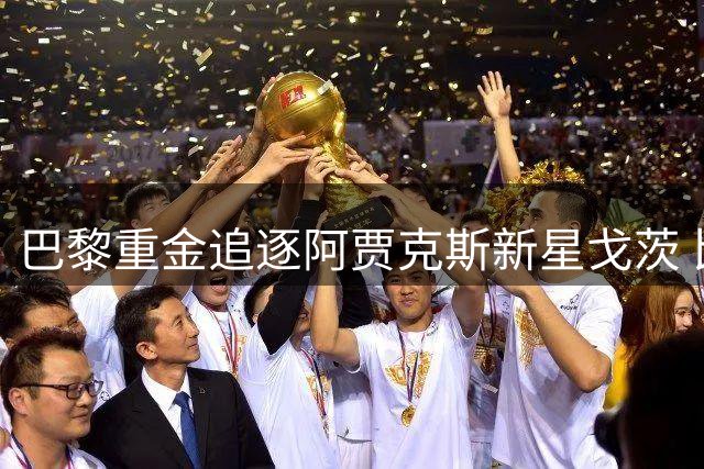 巴黎重金追逐阿贾克斯新星戈茨 比利时中场或成法甲豪门关键补强