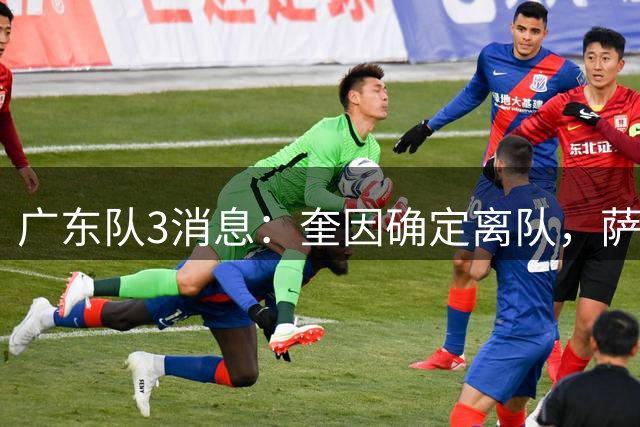 广东队3消息：奎因确定离队，萨姆纳不确定续约，徐杰迎好消息
