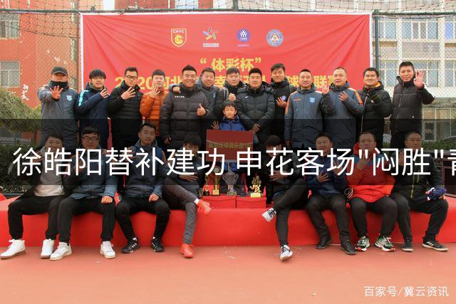 徐皓阳替补建功 申花客场"闷胜"青岛止三连败 新帅初现调整成效