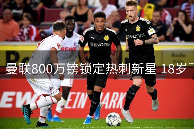 曼联800万镑锁定热刺新星 18岁飞翼汤普森加盟开启青春风暴