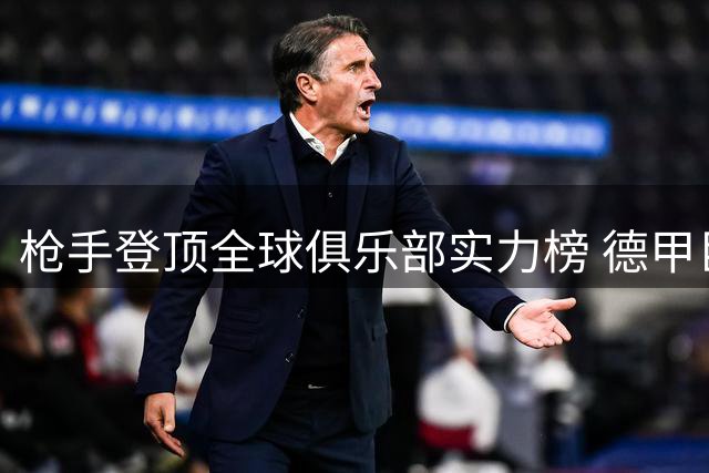 枪手登顶全球俱乐部实力榜 德甲巨人拜仁以0.04分微弱差距屈居次席