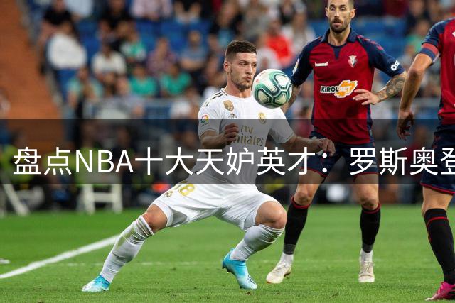 盘点NBA十大天妒英才：罗斯奥登难敌伤病 姚明位列第七