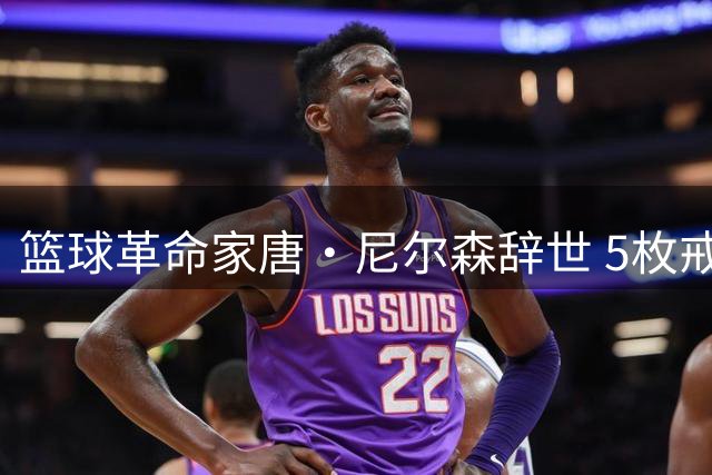 篮球革命家唐·尼尔森辞世 5枚戒指教练留下"疯狂篮球"遗产