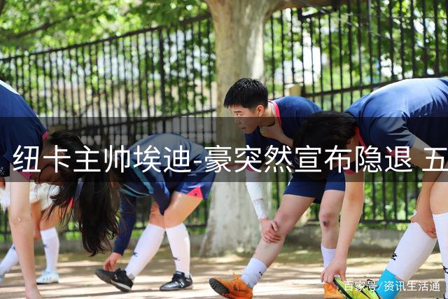 纽卡主帅埃迪-豪突然宣布隐退 五年执教生涯画上句点