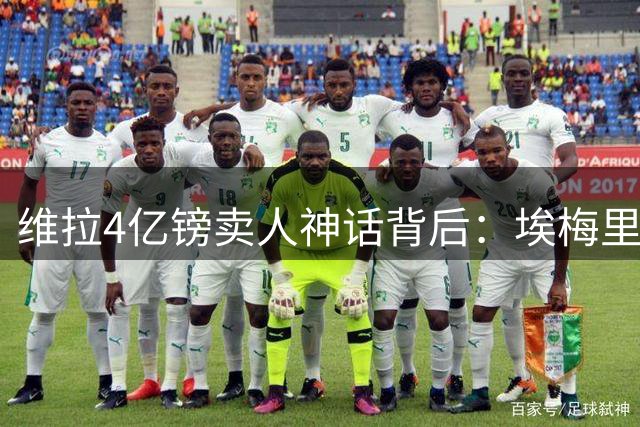 维拉4亿镑卖人神话背后：埃梅里如何打造英超新晋"黑店
