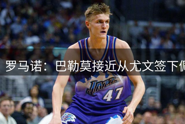 罗马诺：巴勒莫接近从尤文签下佩林，谈判在加速进入最后阶段