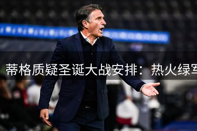 蒂格质疑圣诞大战安排：热火绿军对决不合时宜
