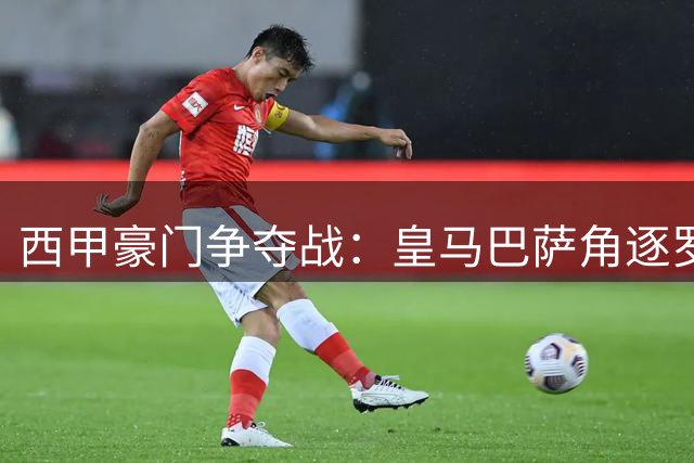 西甲豪门争夺战：皇马巴萨角逐罗德里，曼城中场核心引关注