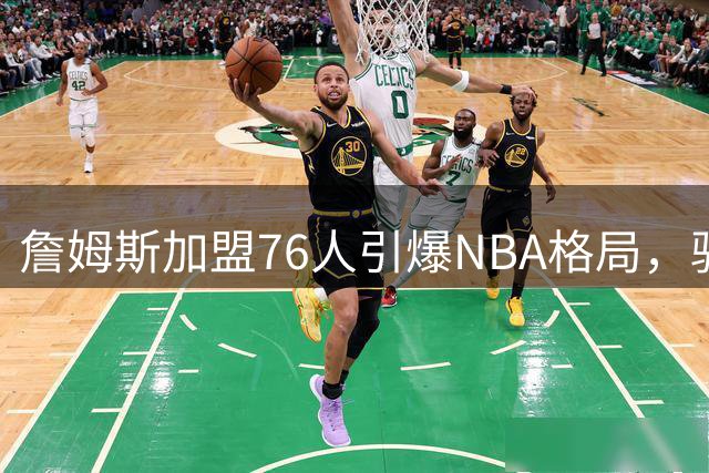 詹姆斯加盟76人引爆NBA格局，骑士成休赛期最大输家