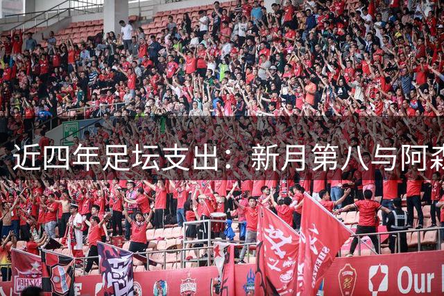 近四年足坛支出：新月第八与阿森纳相当，切尔西曼城热刺前三