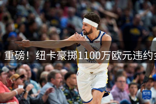 重磅！纽卡豪掷1100万欧元违约金 挖角雅伊斯勒出任新帅