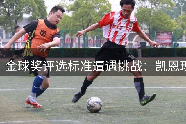 金球奖评选标准遭遇挑战：凯恩现象级数据能否撼动传统荣誉体系