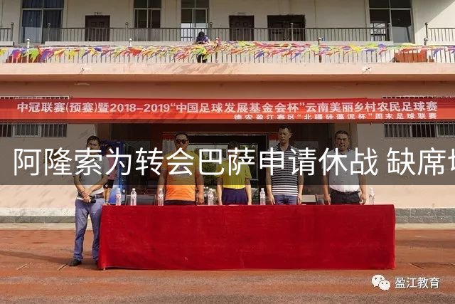 阿隆索为转会巴萨申请休战 缺席切尔西周末联赛