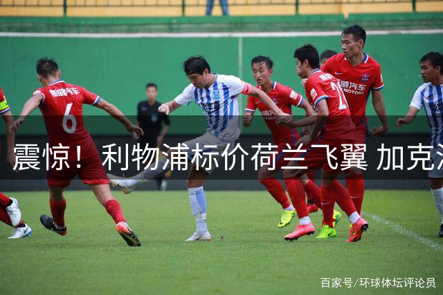 震惊！利物浦标价荷兰飞翼 加克波或被7000万镑交易放大镜