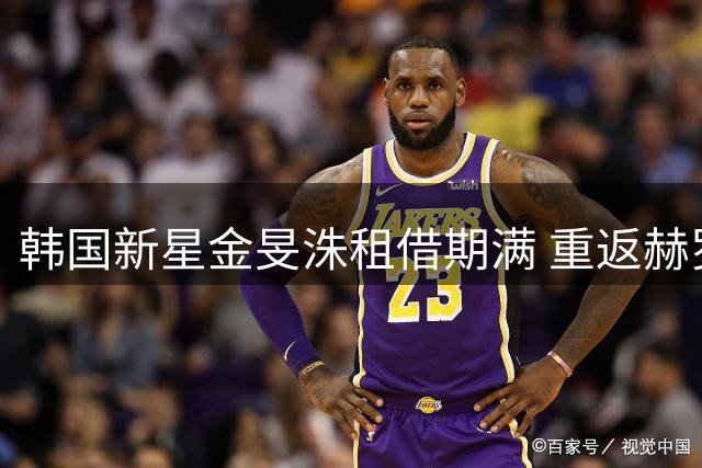 韩国新星金旻洙租借期满 重返赫罗纳一线队