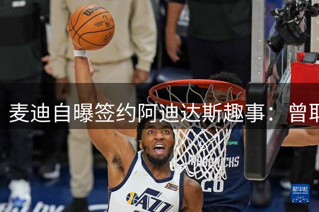 麦迪自曝签约阿迪达斯趣事：曾取出50万美金铺床打滚